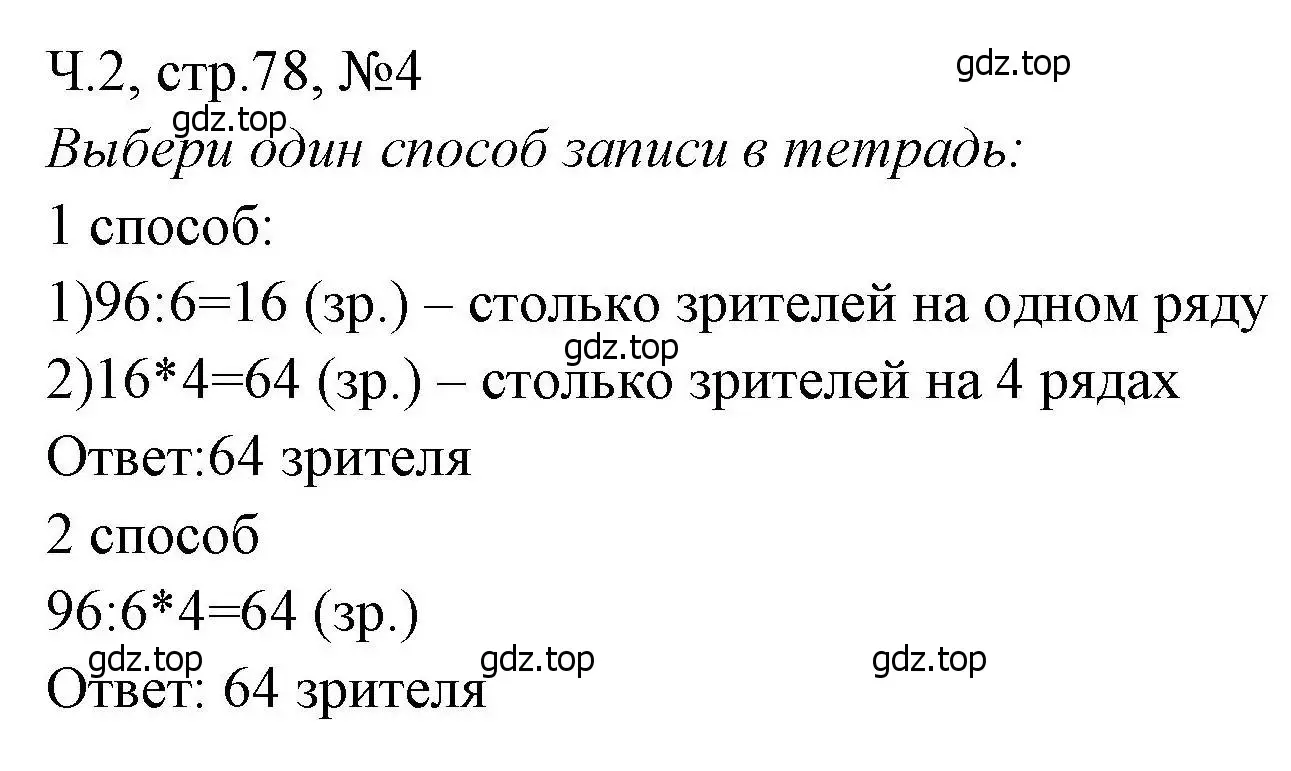 Решение номера 4 (страница 78) гдз по математике 3 класс Моро, Волкова, рабочая тетрадь 2 часть