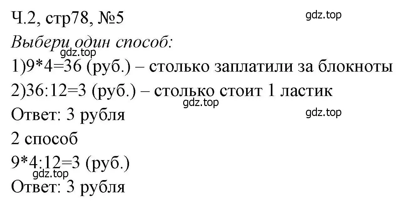 Решение номера 5 (страница 78) гдз по математике 3 класс Моро, Волкова, рабочая тетрадь 2 часть