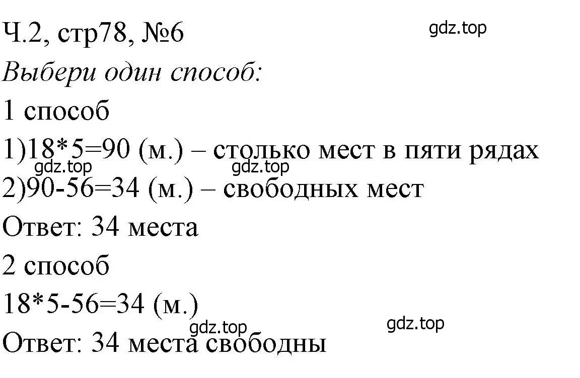 Решение номера 6 (страница 78) гдз по математике 3 класс Моро, Волкова, рабочая тетрадь 2 часть