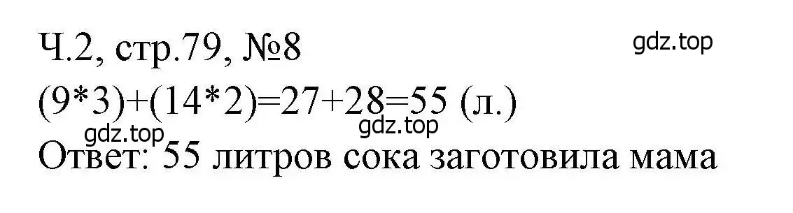 Решение номера 8 (страница 79) гдз по математике 3 класс Моро, Волкова, рабочая тетрадь 2 часть