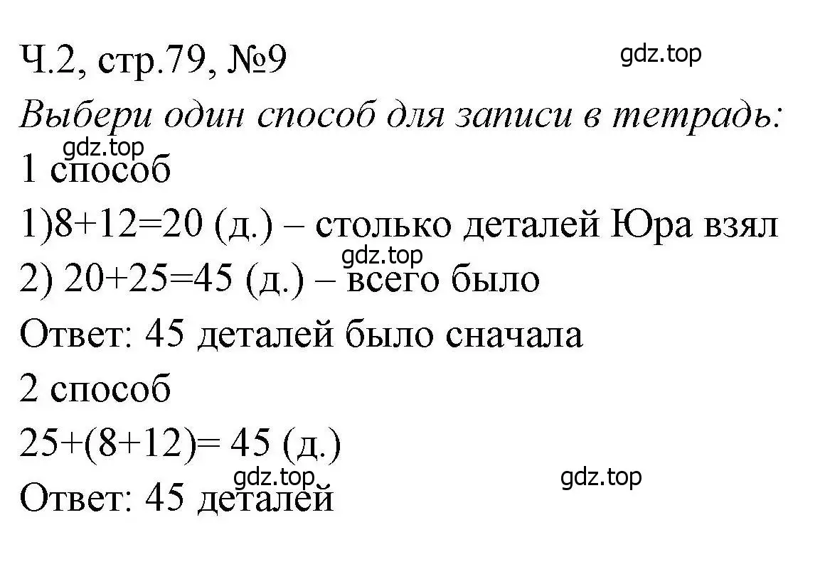 Решение номера 9 (страница 79) гдз по математике 3 класс Моро, Волкова, рабочая тетрадь 2 часть