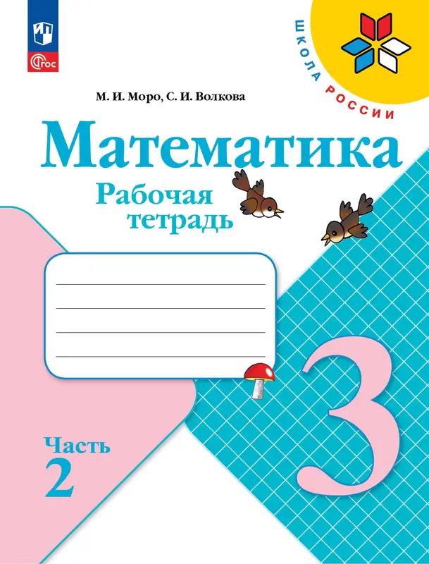 ГДЗ по математике 3 класс Моро, Волкова, рабочая тетрадь 1, 2 часть Просвещение