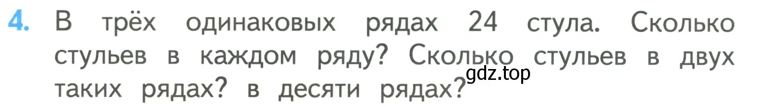 Условие номер 4 (страница 24) гдз по математике 3 класс Моро, Бантова, учебник 1 часть