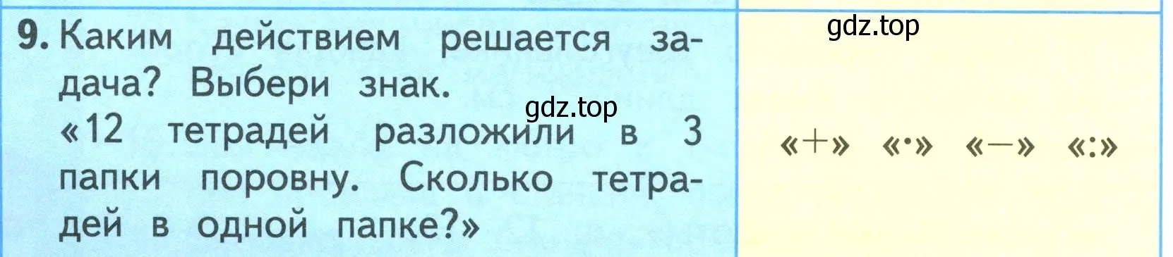 Условие номер 9 (страница 30) гдз по математике 3 класс Моро, Бантова, учебник 1 часть