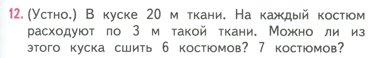 Условие номер 12 (страница 47) гдз по математике 3 класс Моро, Бантова, учебник 1 часть