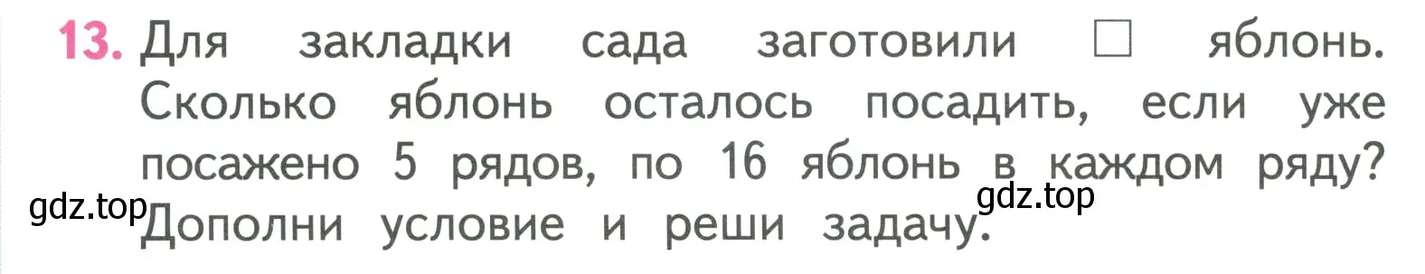 Условие номер 13 (страница 32) гдз по математике 3 класс Моро, Бантова, учебник 2 часть