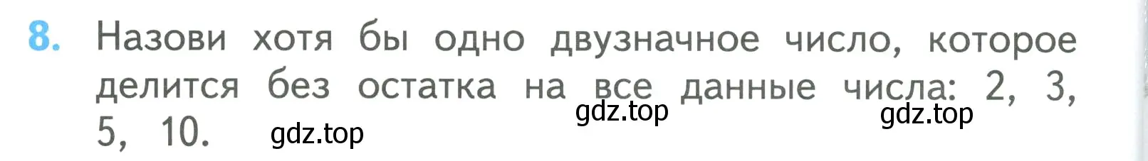 Условие номер 8 (страница 96) гдз по математике 3 класс Моро, Бантова, учебник 2 часть