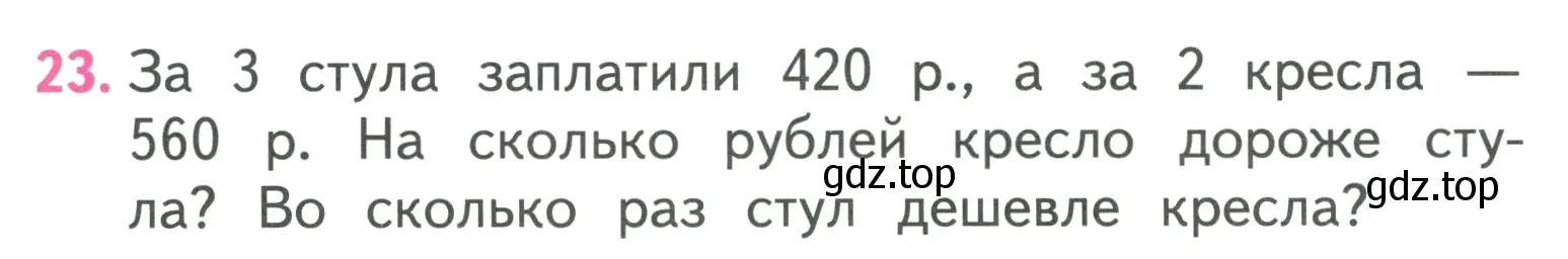 Условие номер 23 (страница 101) гдз по математике 3 класс Моро, Бантова, учебник 2 часть