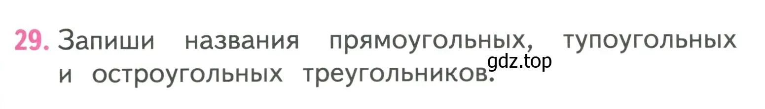 Условие номер 29 (страница 101) гдз по математике 3 класс Моро, Бантова, учебник 2 часть