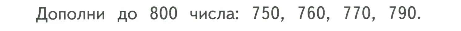 Условие номер Проверим себя (страница 67) гдз по математике 3 класс Моро, Бантова, учебник 2 часть