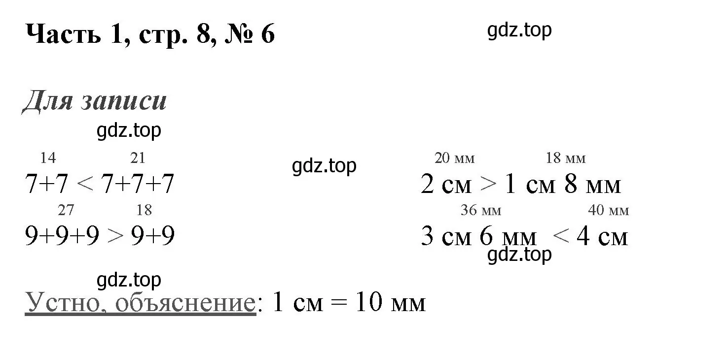 Решение номер 6 (страница 8) гдз по математике 3 класс Моро, Бантова, учебник 1 часть