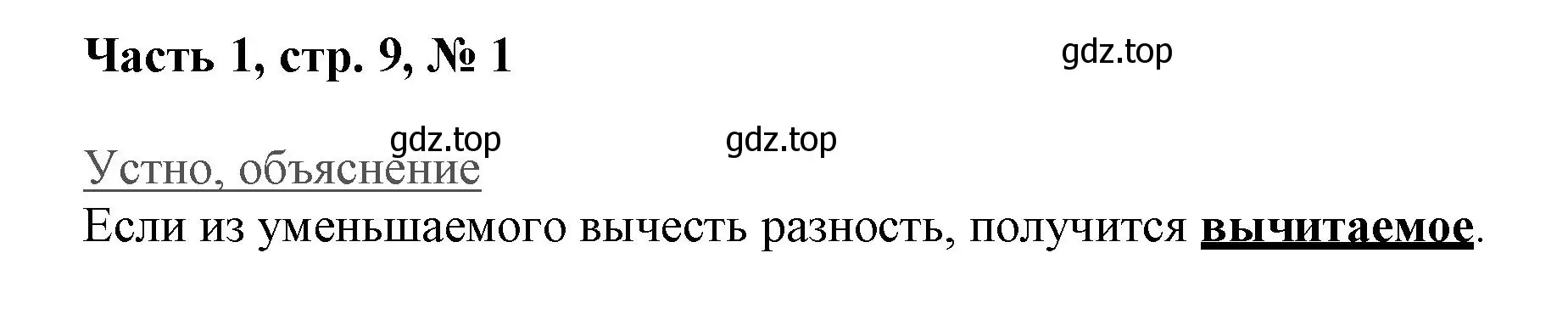 Решение номер 1 (страница 9) гдз по математике 3 класс Моро, Бантова, учебник 1 часть