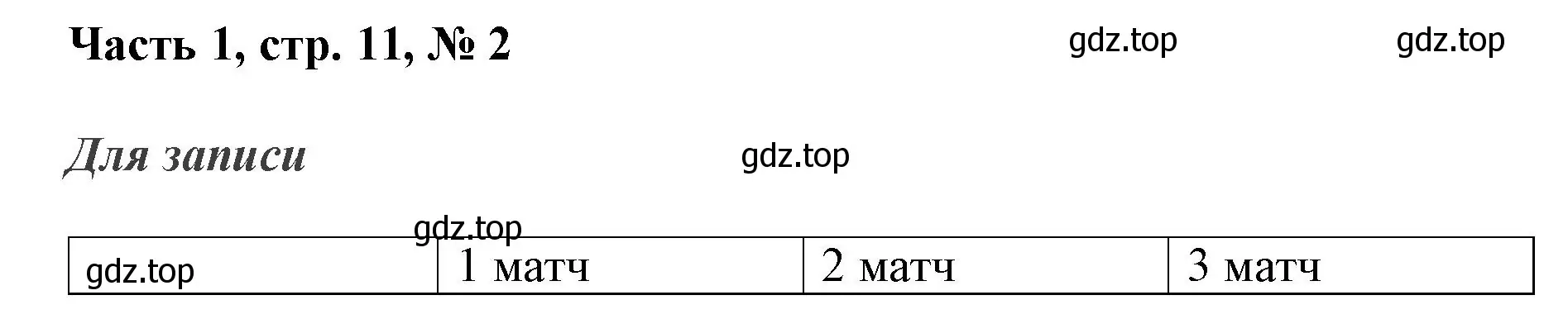 Решение номер 2 (страница 11) гдз по математике 3 класс Моро, Бантова, учебник 1 часть