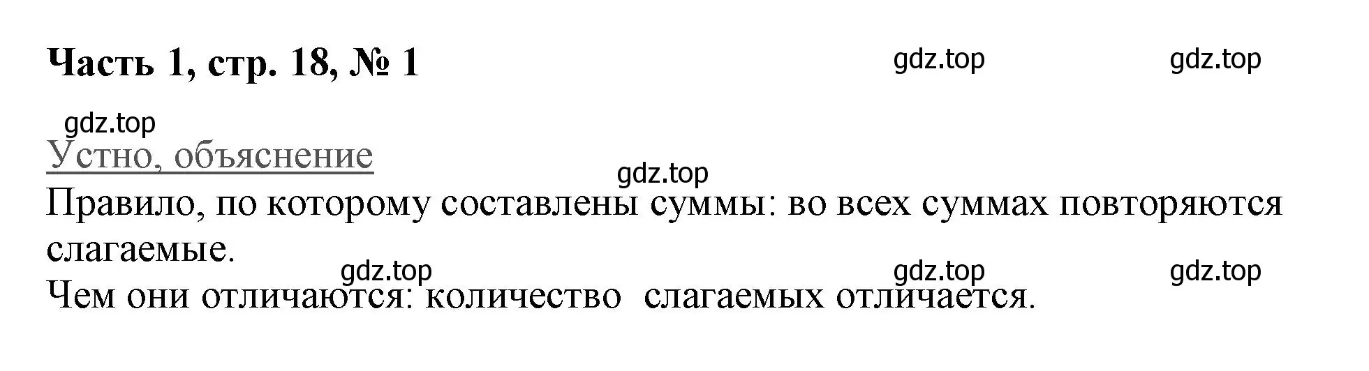 Решение номер 1 (страница 18) гдз по математике 3 класс Моро, Бантова, учебник 1 часть