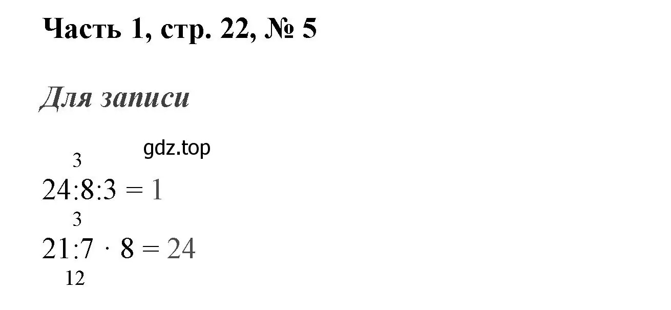 Решение номер 5 (страница 22) гдз по математике 3 класс Моро, Бантова, учебник 1 часть
