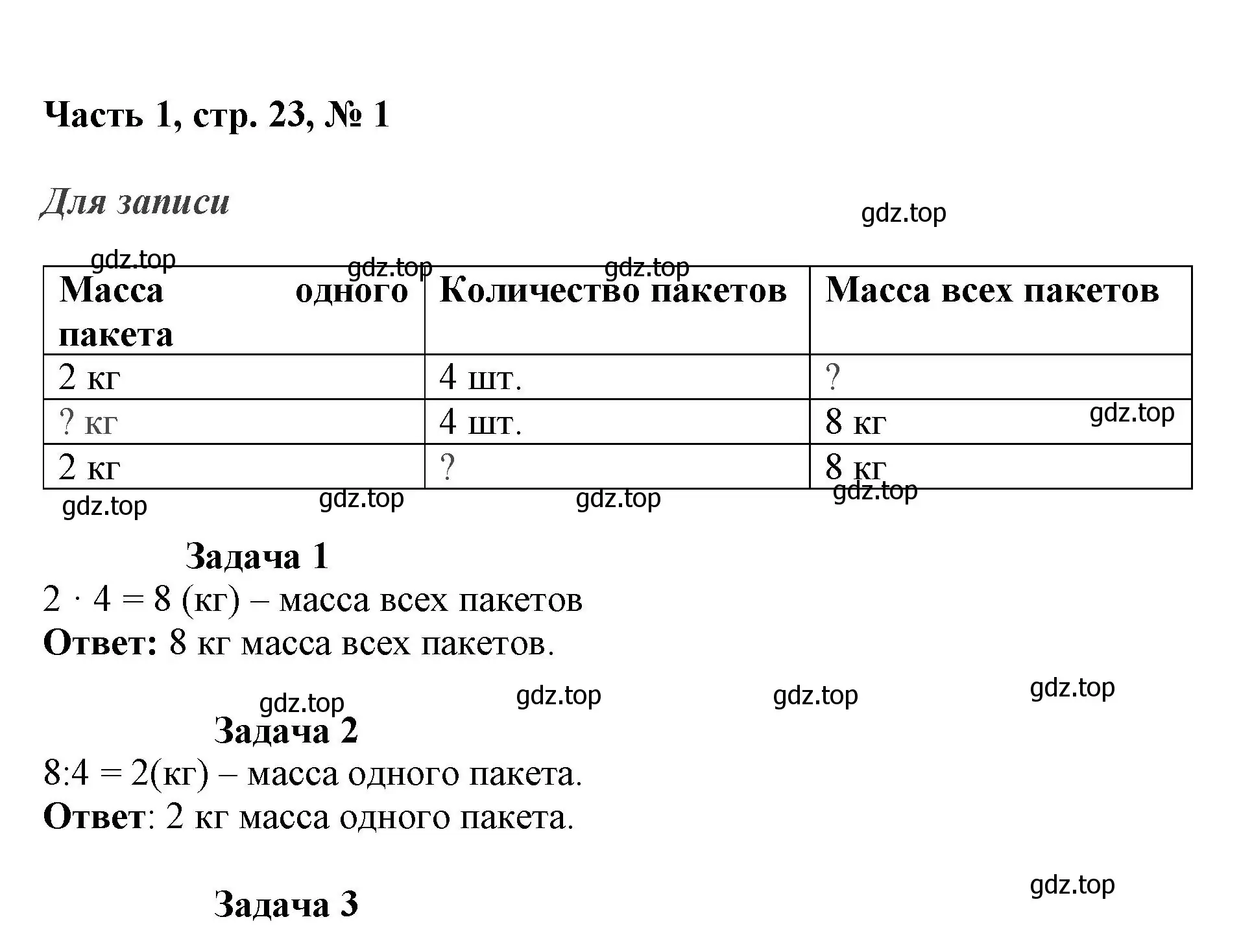 Решение номер 1 (страница 23) гдз по математике 3 класс Моро, Бантова, учебник 1 часть
