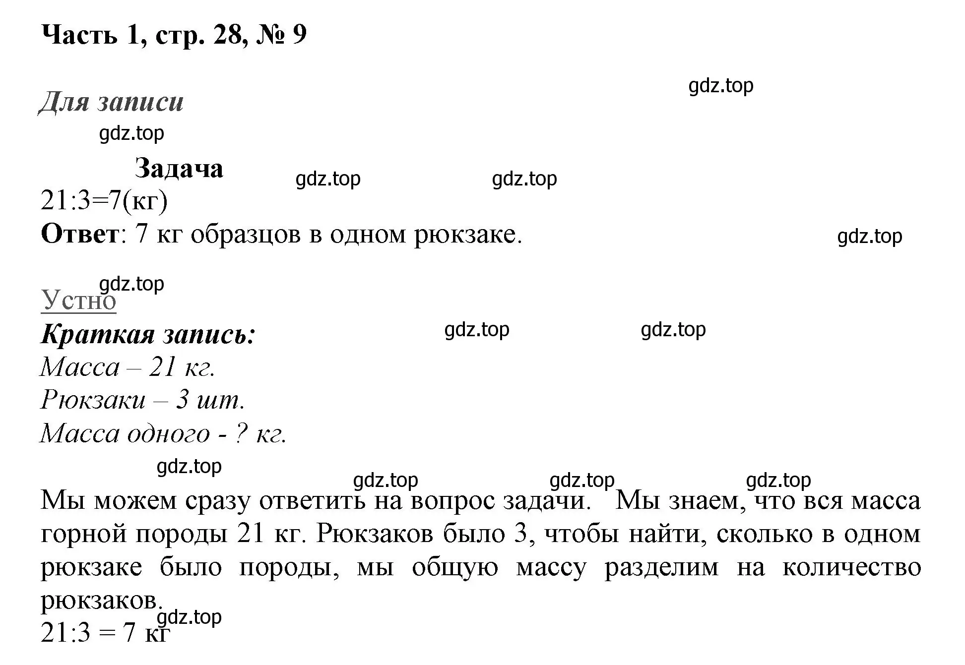 Решение номер 9 (страница 28) гдз по математике 3 класс Моро, Бантова, учебник 1 часть