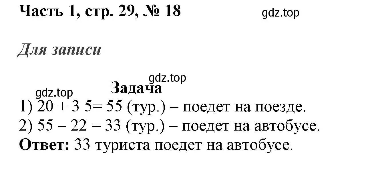 Решение номер 18 (страница 29) гдз по математике 3 класс Моро, Бантова, учебник 1 часть