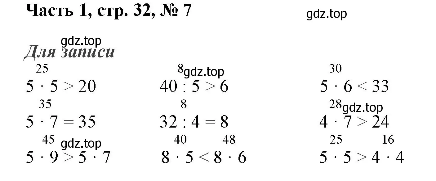 Решение номер 7 (страница 32) гдз по математике 3 класс Моро, Бантова, учебник 1 часть