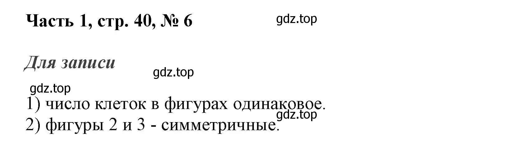 Решение номер 6 (страница 40) гдз по математике 3 класс Моро, Бантова, учебник 1 часть