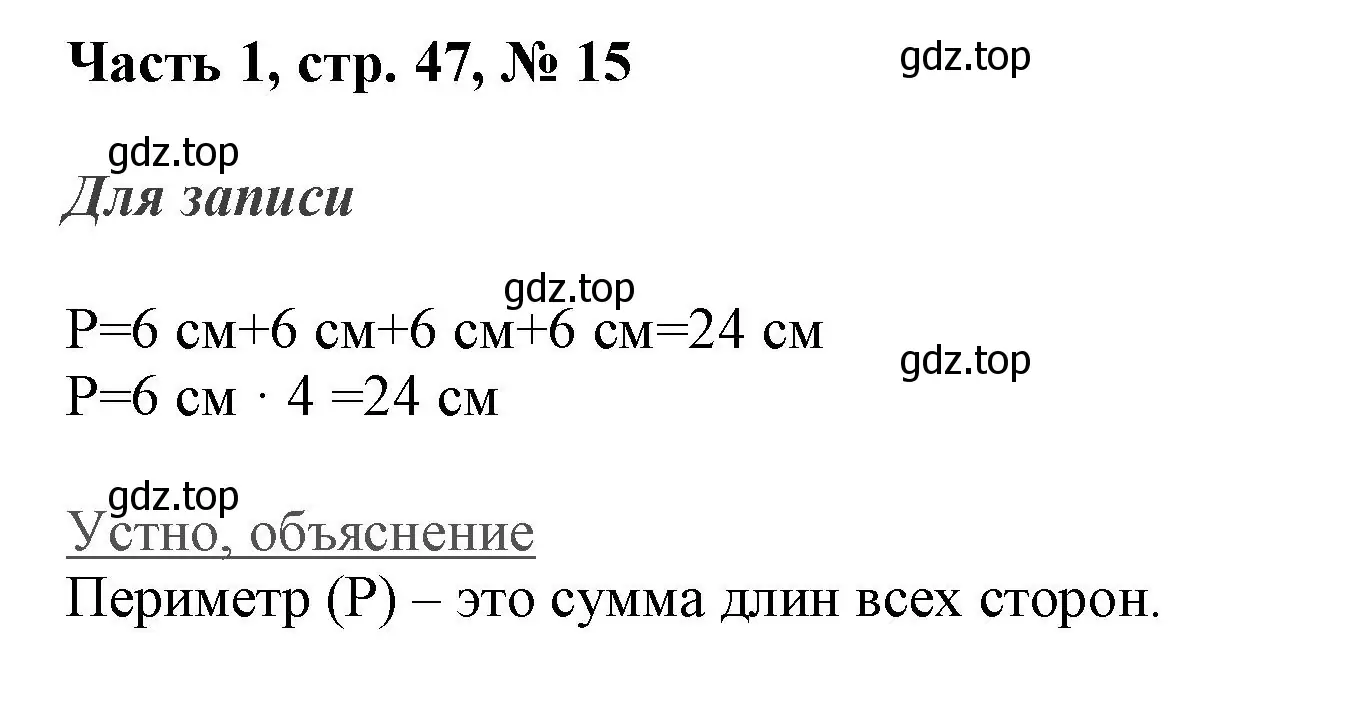 Решение номер 15 (страница 47) гдз по математике 3 класс Моро, Бантова, учебник 1 часть