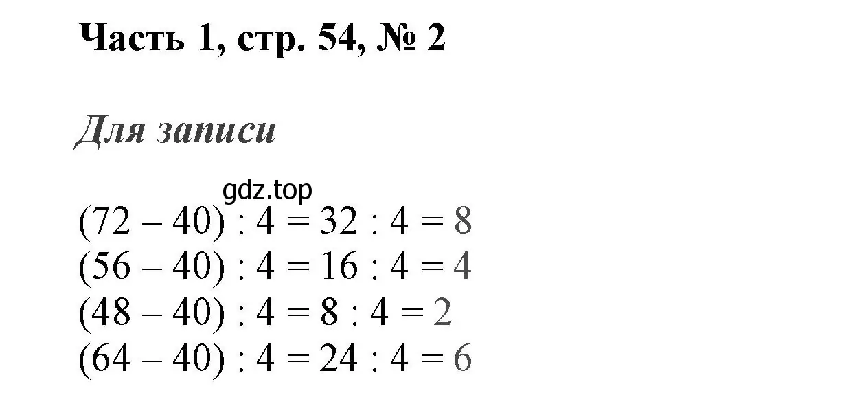 Решение номер 2 (страница 54) гдз по математике 3 класс Моро, Бантова, учебник 1 часть