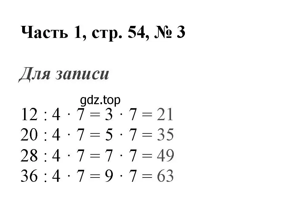 Решение номер 3 (страница 54) гдз по математике 3 класс Моро, Бантова, учебник 1 часть