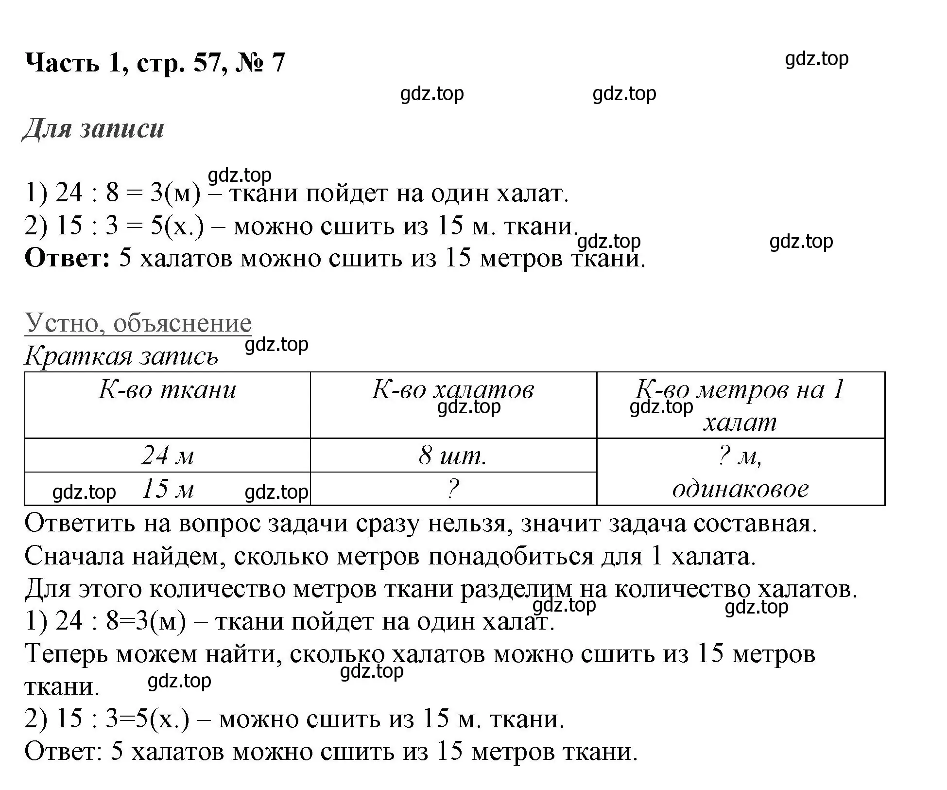 Решение номер 7 (страница 57) гдз по математике 3 класс Моро, Бантова, учебник 1 часть