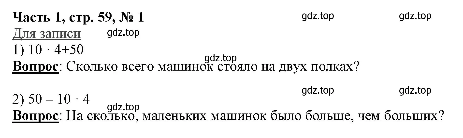 Решение номер 1 (страница 59) гдз по математике 3 класс Моро, Бантова, учебник 1 часть