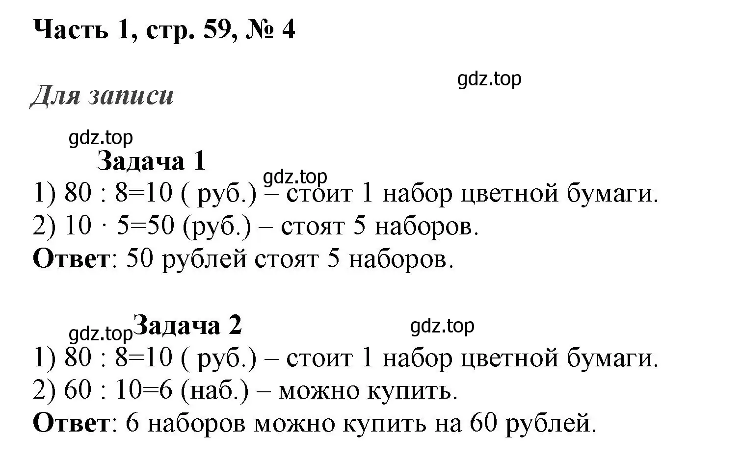 Решение номер 4 (страница 59) гдз по математике 3 класс Моро, Бантова, учебник 1 часть