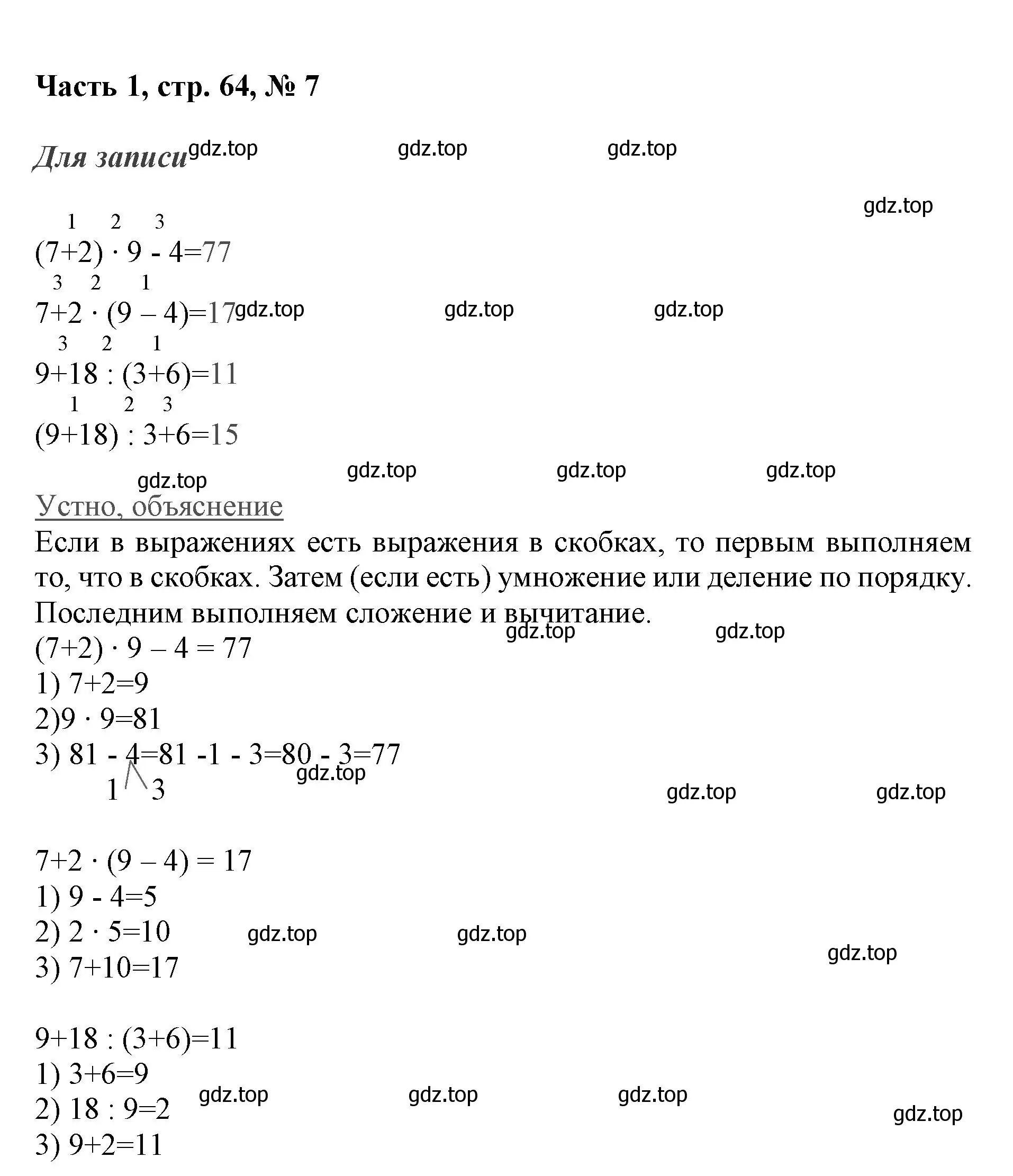 Решение номер 7 (страница 64) гдз по математике 3 класс Моро, Бантова, учебник 1 часть