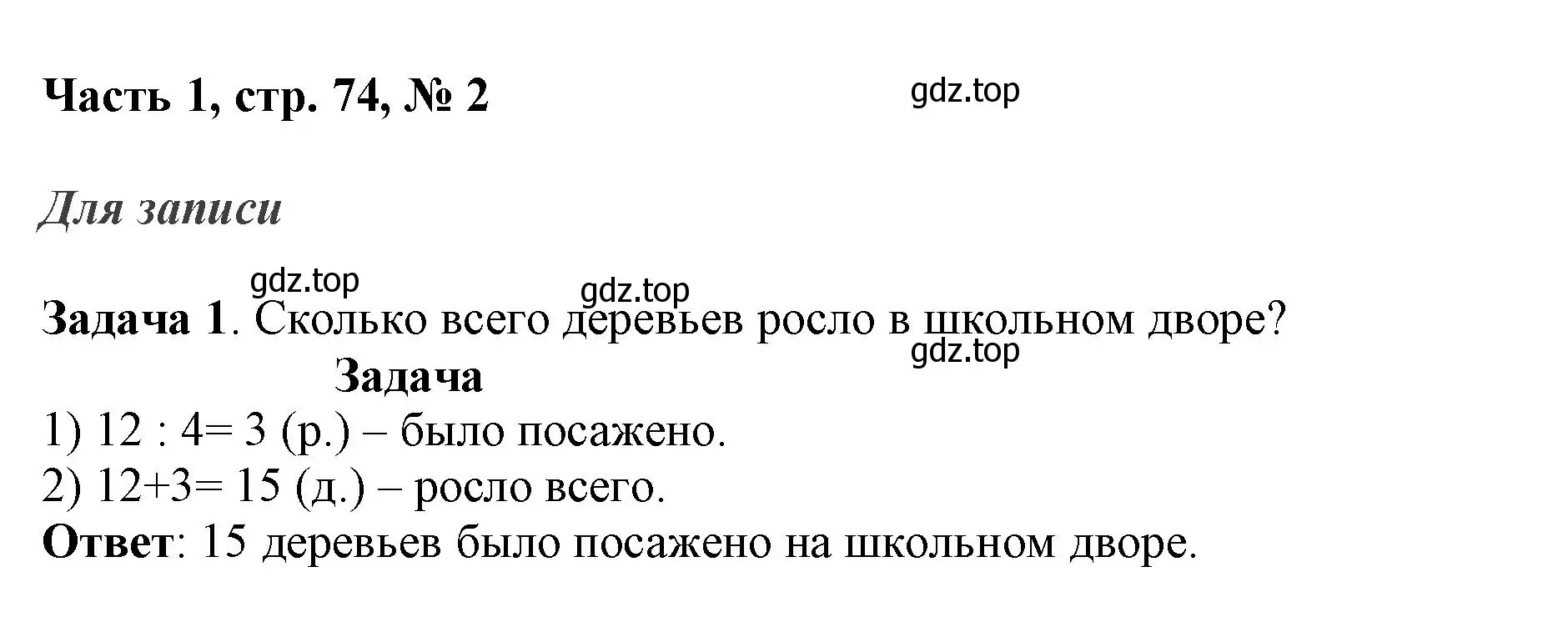 Решение номер 2 (страница 74) гдз по математике 3 класс Моро, Бантова, учебник 1 часть