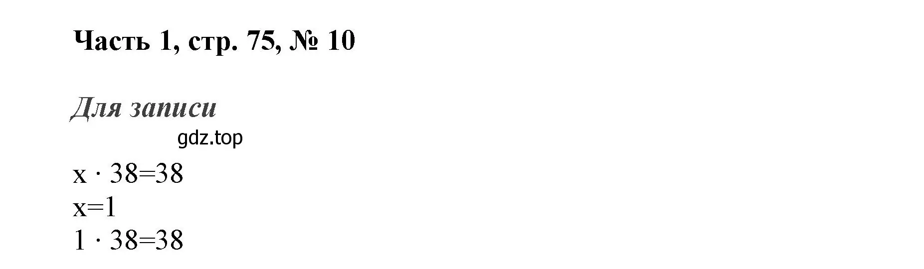 Решение номер 10 (страница 75) гдз по математике 3 класс Моро, Бантова, учебник 1 часть