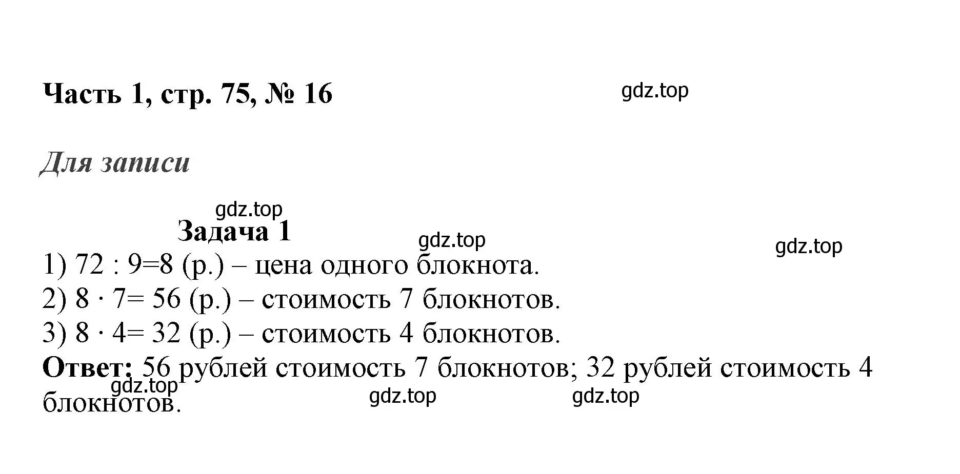 Решение номер 16 (страница 75) гдз по математике 3 класс Моро, Бантова, учебник 1 часть