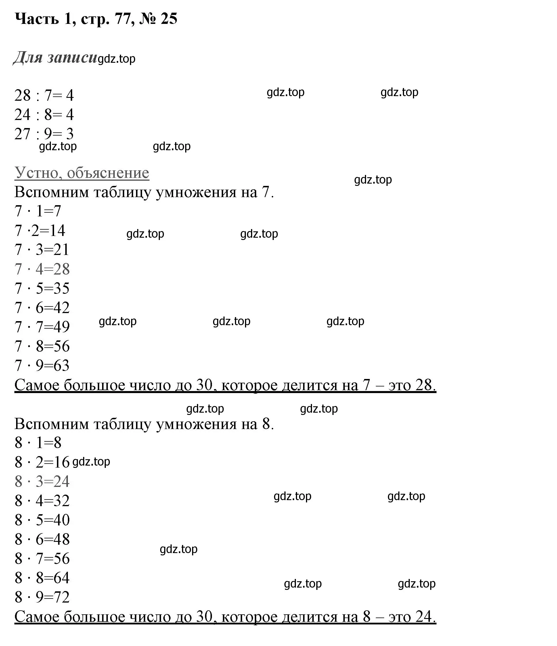 Решение номер 25 (страница 77) гдз по математике 3 класс Моро, Бантова, учебник 1 часть