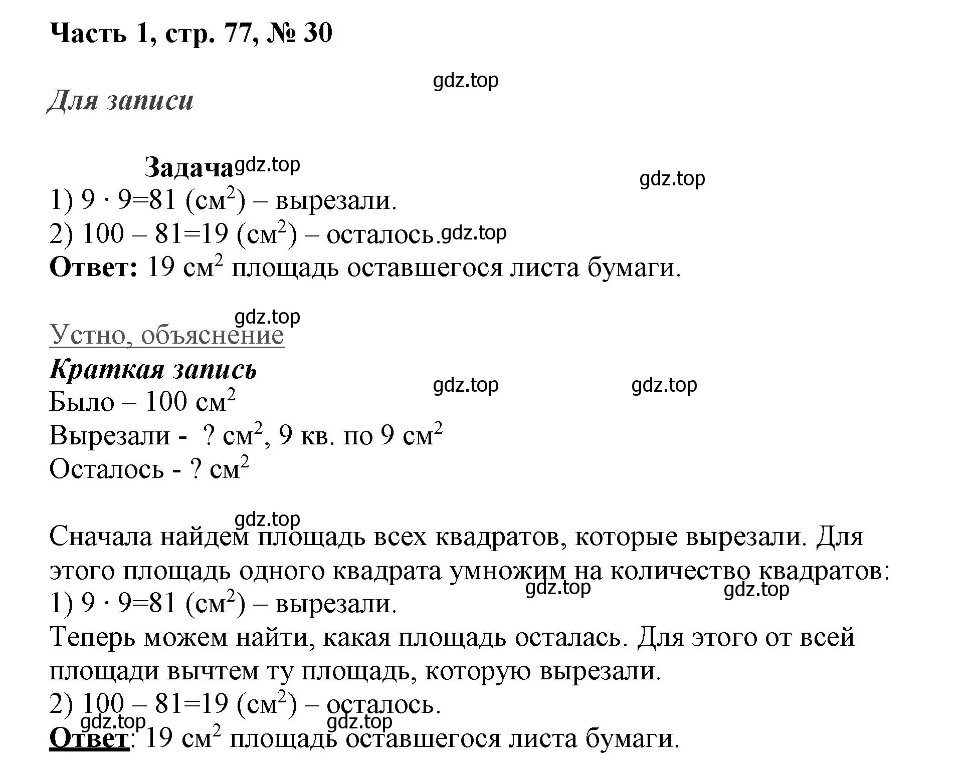 Решение номер 30 (страница 77) гдз по математике 3 класс Моро, Бантова, учебник 1 часть