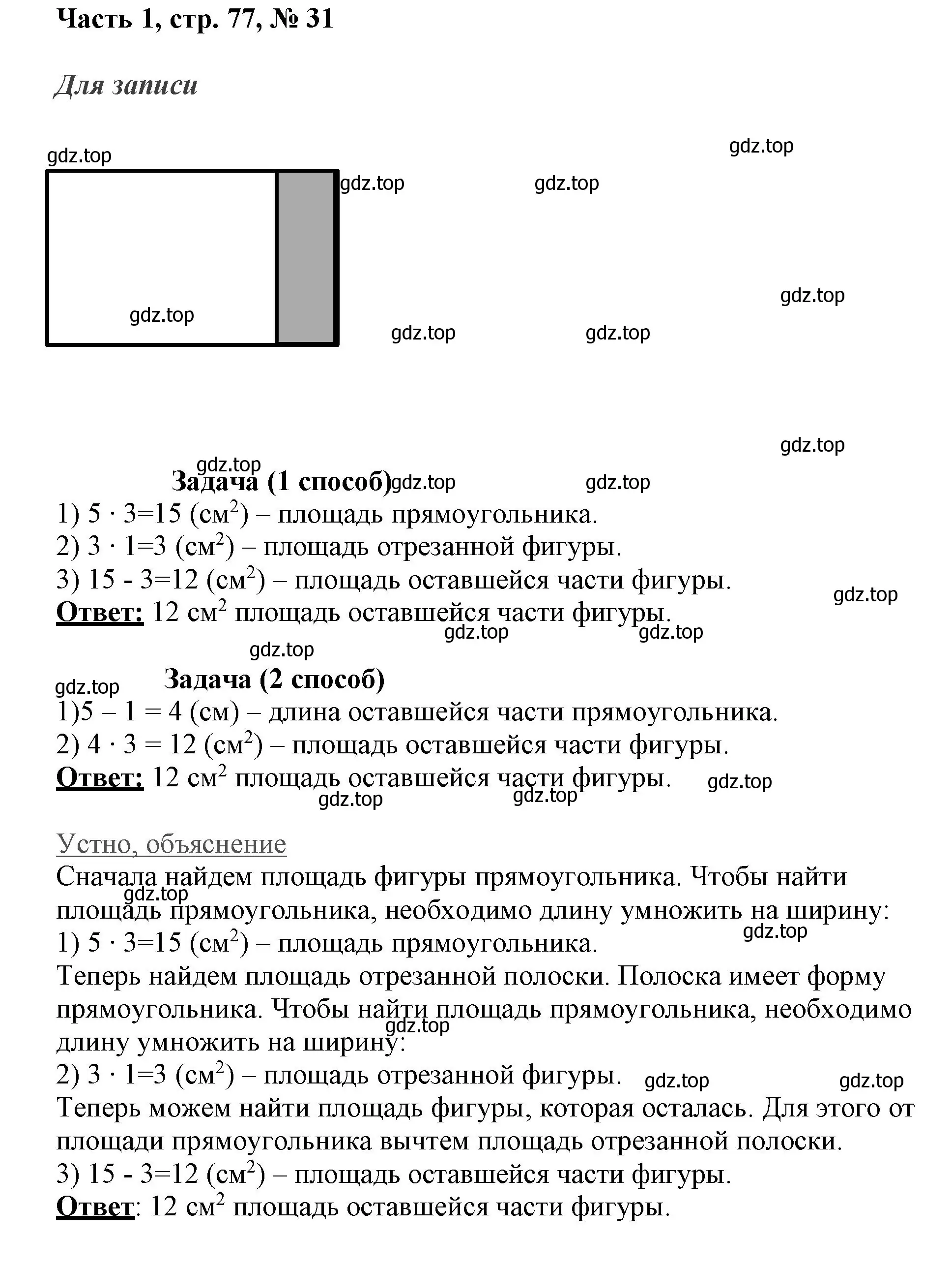 Решение номер 31 (страница 77) гдз по математике 3 класс Моро, Бантова, учебник 1 часть
