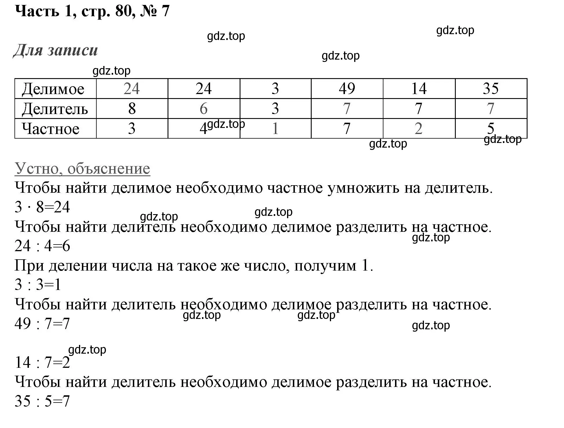 Решение номер 7 (страница 80) гдз по математике 3 класс Моро, Бантова, учебник 1 часть