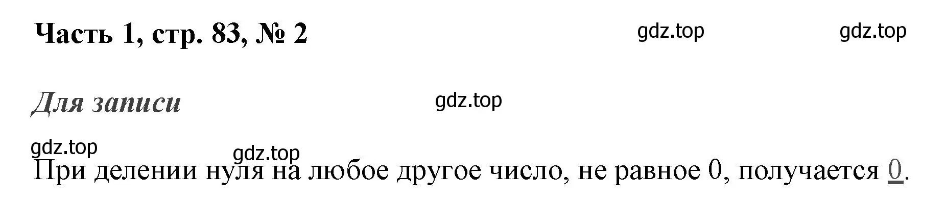 Решение номер 2 (страница 83) гдз по математике 3 класс Моро, Бантова, учебник 1 часть