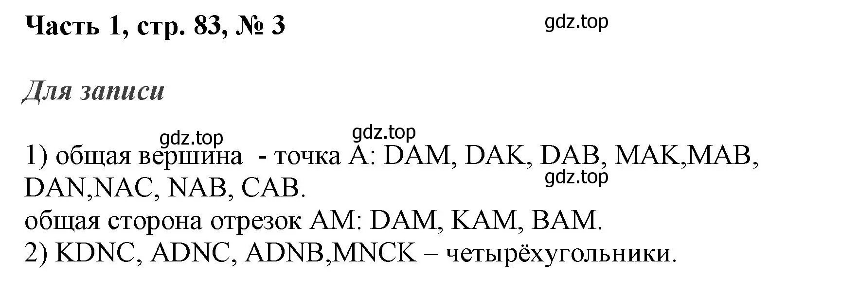 Решение номер 3 (страница 83) гдз по математике 3 класс Моро, Бантова, учебник 1 часть