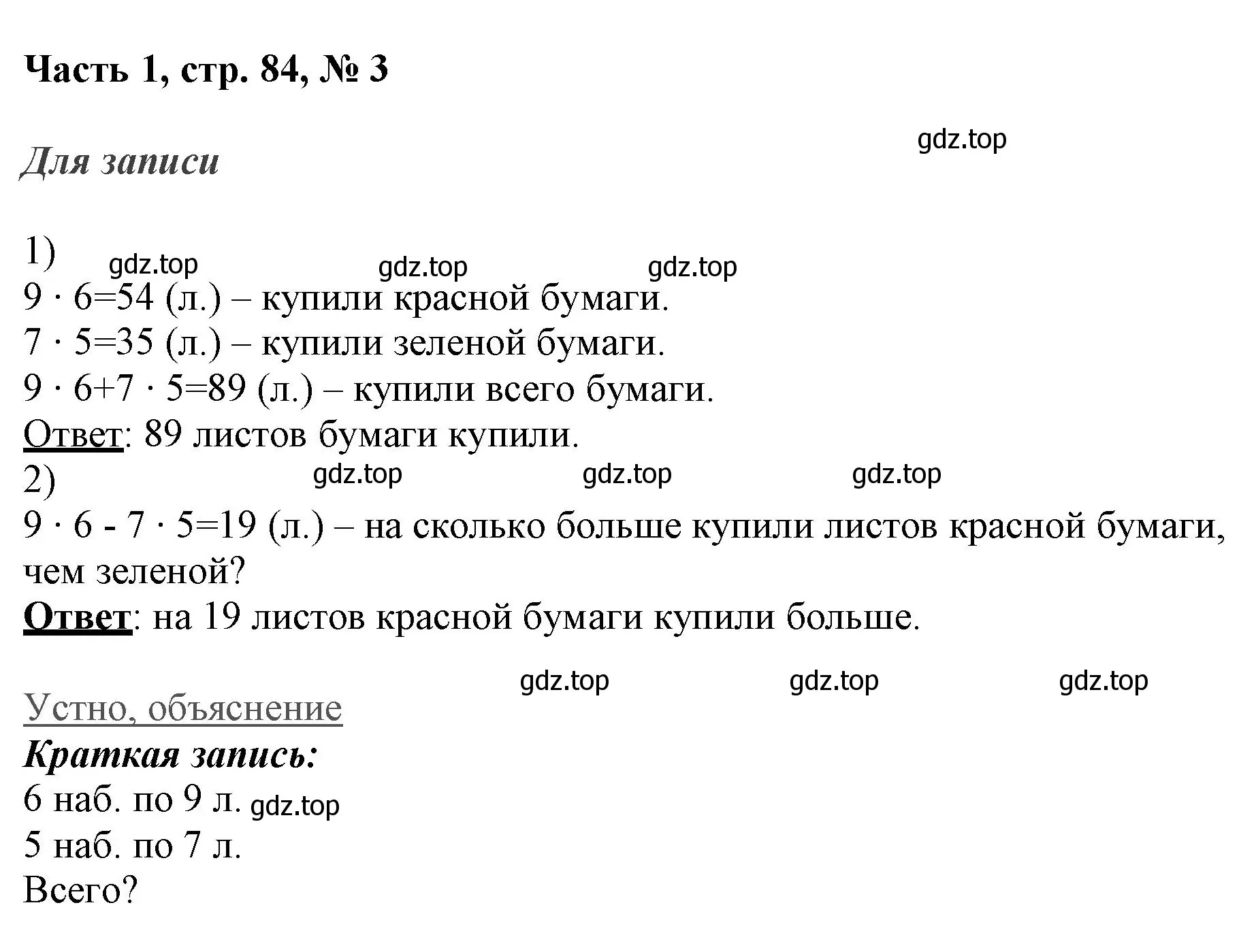 Решение номер 3 (страница 84) гдз по математике 3 класс Моро, Бантова, учебник 1 часть