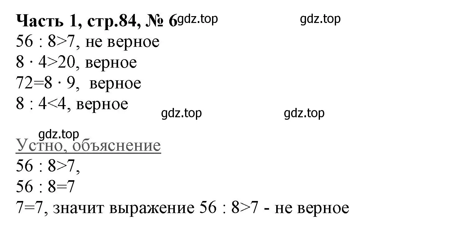 Решение номер 6 (страница 84) гдз по математике 3 класс Моро, Бантова, учебник 1 часть