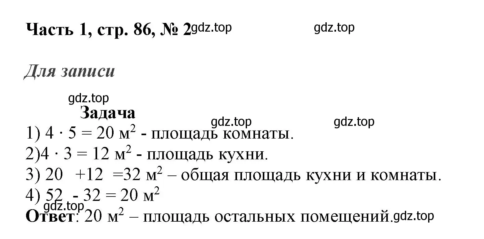 Решение номер 2 (страница 86) гдз по математике 3 класс Моро, Бантова, учебник 1 часть