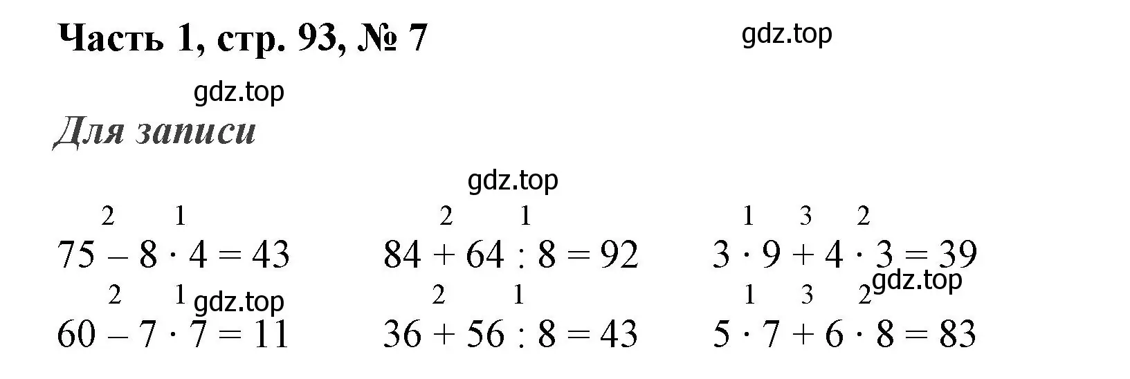 Решение номер 7 (страница 93) гдз по математике 3 класс Моро, Бантова, учебник 1 часть