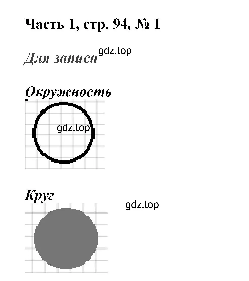 Решение номер 1 (страница 94) гдз по математике 3 класс Моро, Бантова, учебник 1 часть