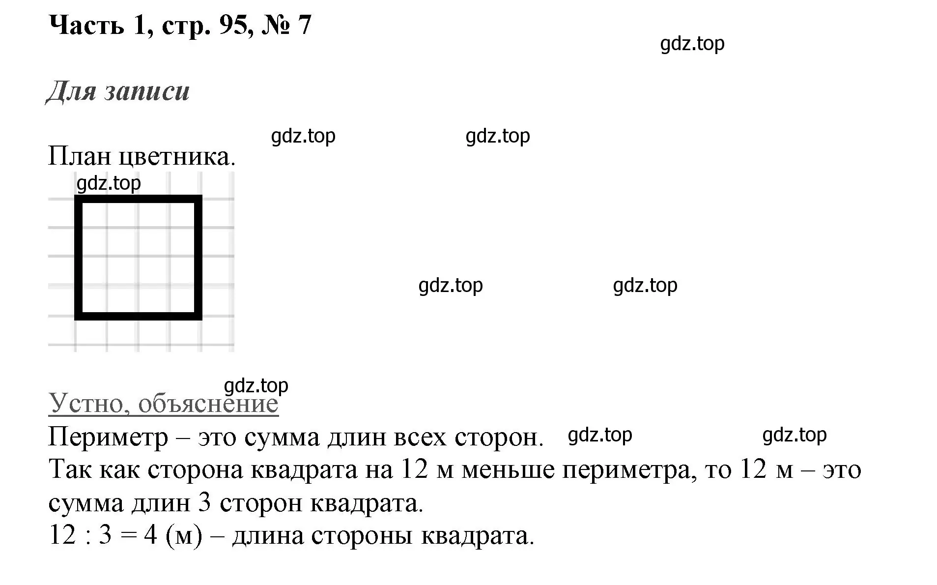 Решение номер 7 (страница 95) гдз по математике 3 класс Моро, Бантова, учебник 1 часть