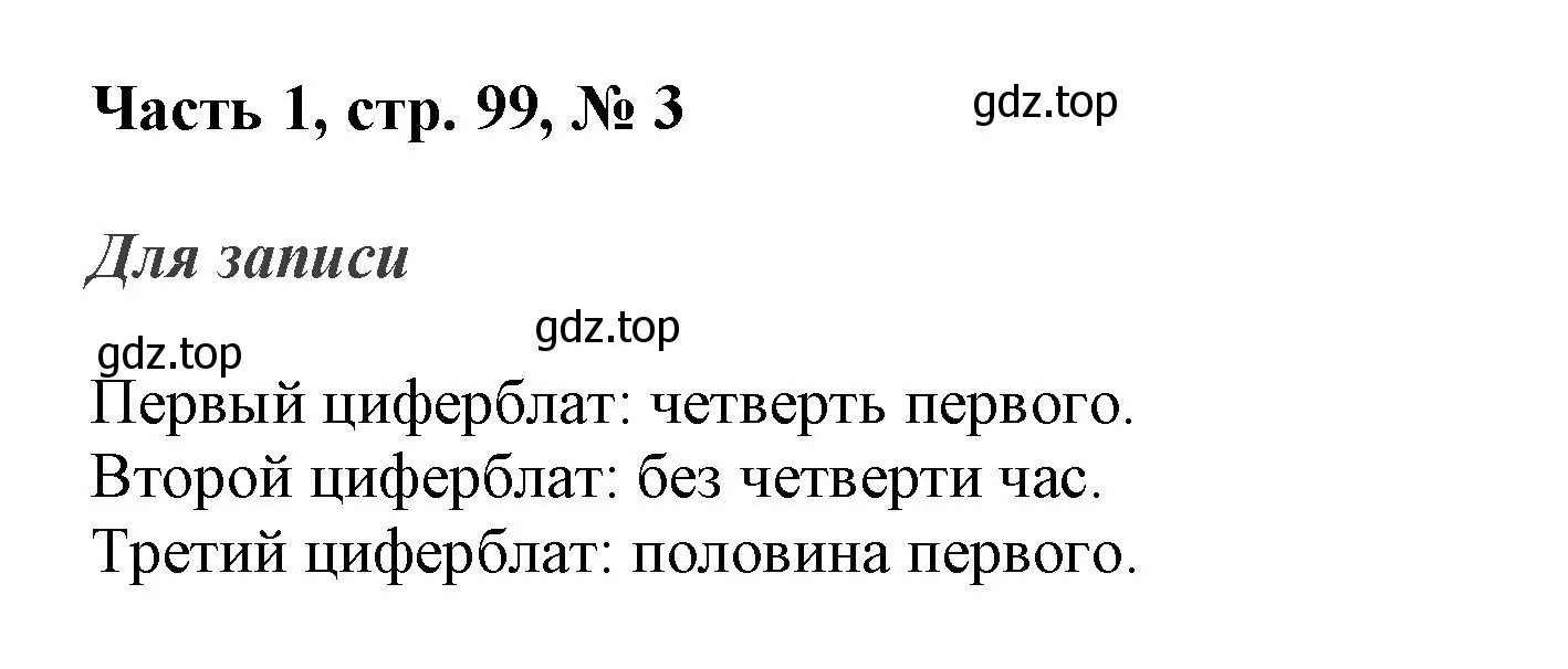 Решение номер 3 (страница 99) гдз по математике 3 класс Моро, Бантова, учебник 1 часть