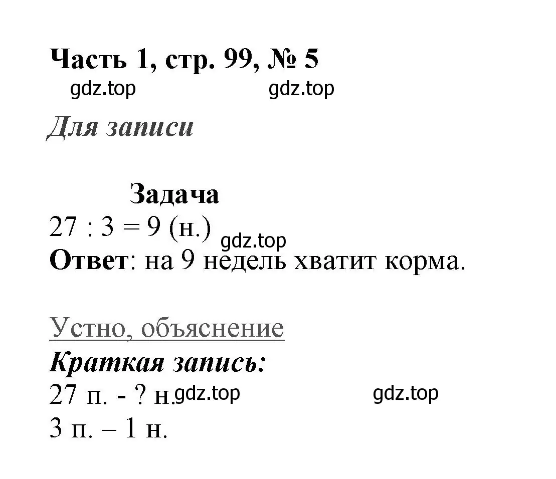 Решение номер 5 (страница 99) гдз по математике 3 класс Моро, Бантова, учебник 1 часть