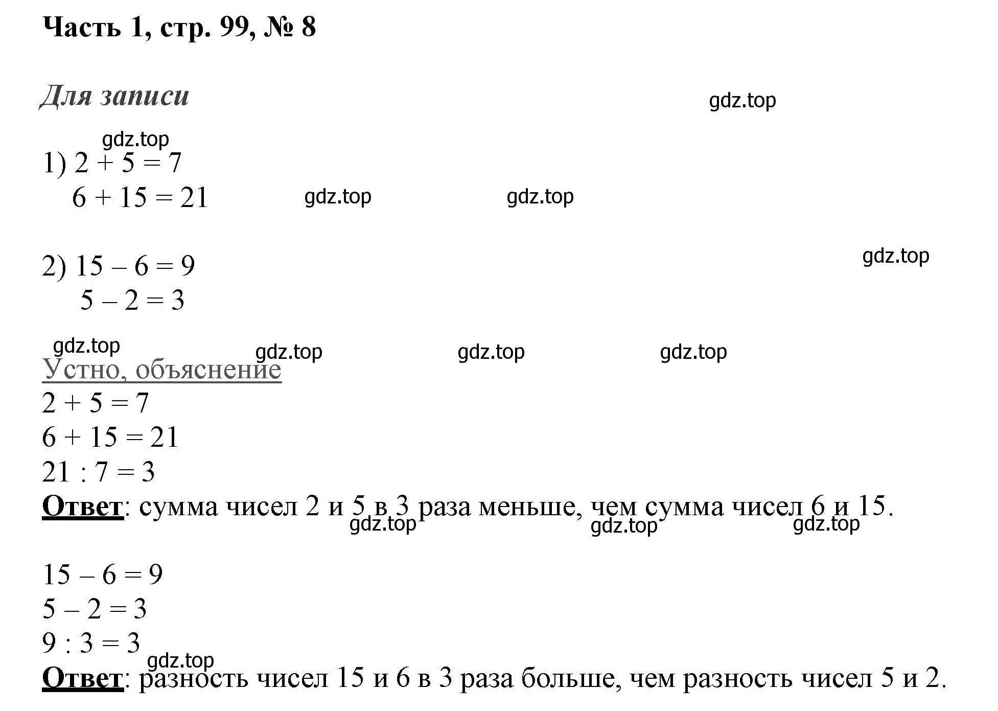 Решение номер 8 (страница 99) гдз по математике 3 класс Моро, Бантова, учебник 1 часть