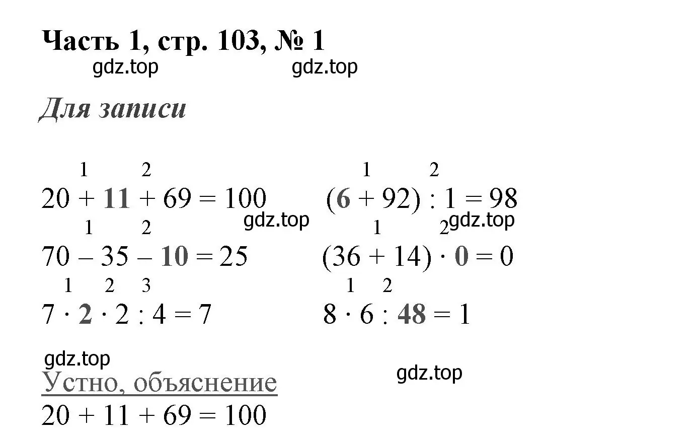 Решение номер 1 (страница 103) гдз по математике 3 класс Моро, Бантова, учебник 1 часть